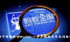 如何下载智天tpWallet：一步