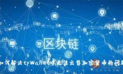 如何解决tpWallet中无法出售