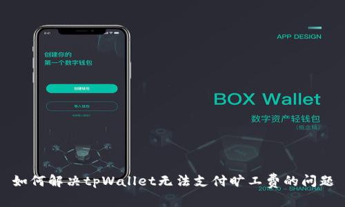 如何解决tpWallet无法支付旷工费的问题
