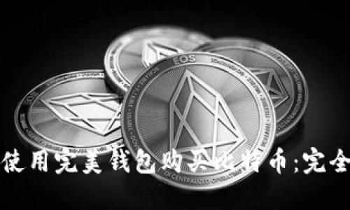 如何使用完美钱包购买比特币：完全指南