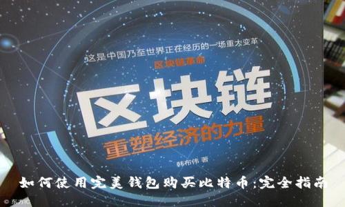 如何使用完美钱包购买比特币：完全指南