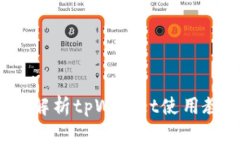 新手必看：详细解析tpWa