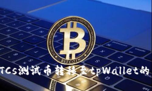 如何将BTCs测试币转移至tpWallet的详细指南