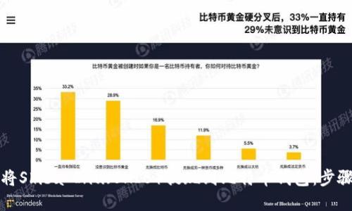 如何将Shiba Inu（SHIB）提现到比特币钱包：步骤详解