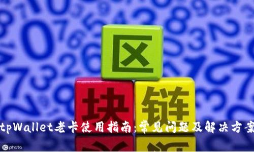 tpWallet老卡使用指南：常见问题及解决方案