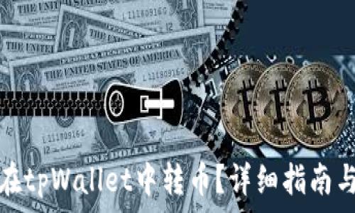   
国外用户如何在tpWallet中转币？详细指南与常见问题解答