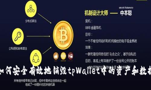 如何安全有效地销毁tpWallet中的资产和数据