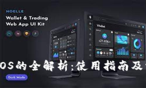 tpWallet中EOS的全解析：使用指南及常见问题解答