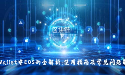 tpWallet中EOS的全解析：使用指南及常见问题解答