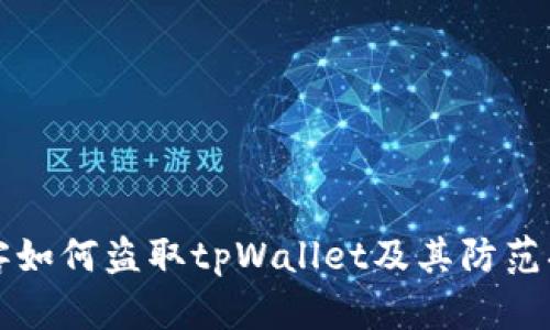 黑客如何盗取tpWallet及其防范措施