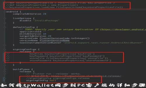 
如何将tpWallet同步到PC客户端的详细步骤