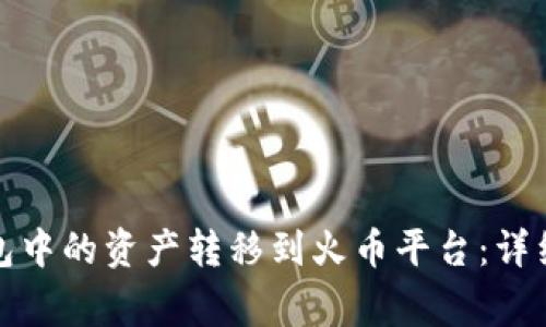 如何将以太坊钱包中的资产转移到火币平台：详细步骤与注意事项