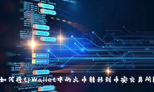 如何将tpWallet中的火币转移到币安交易所？