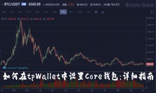 如何在tpWallet中设置Core钱包：详细指南