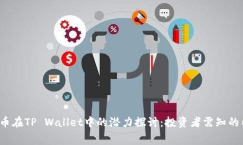 FIL币在TP Wallet中的潜力探讨：投资者需知的内幕