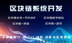 全面解析TP Wallet：功能、