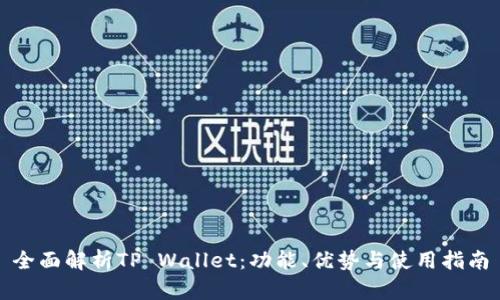 全面解析TP Wallet：功能、优势与使用指南