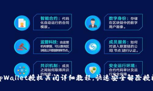 tpWallet授权关闭详细教程，快速安全解除授权