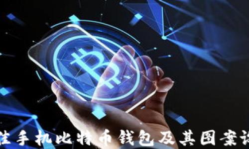 
如何选择最佳手机比特币钱包及其图案设计的重要性