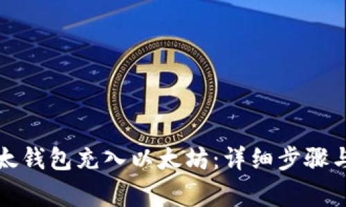 如何给以太钱包充入以太坊：详细步骤与注意事项