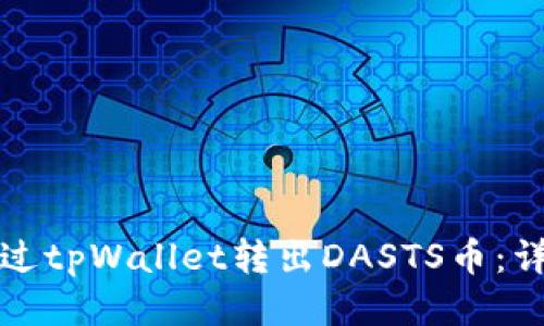 如何通过tpWallet转出DASTS币：详细指南