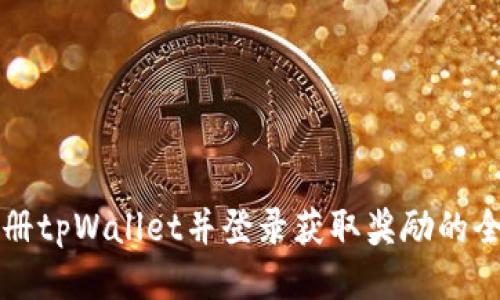 如何注册tpWallet并登录获取奖励的全面指南