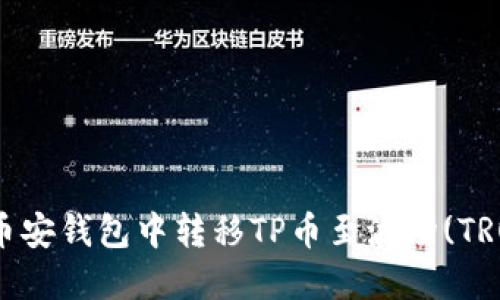 如何在币安钱包中转移TP币至波场(TRON)网络