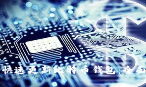 如何快速更新比特币钱包：全面指南