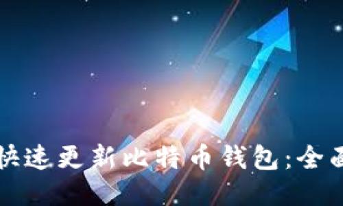 如何快速更新比特币钱包：全面指南