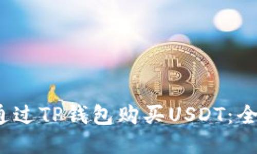 :  如何通过TP钱包购买USDT：全流程指南