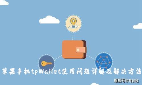 苹果手机tpWallet使用问题详解及解决方法