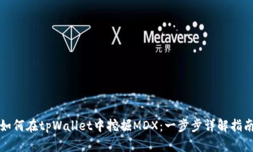 如何在tpWallet中挖掘MDX：一步步详解指南