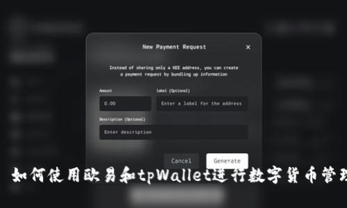 : 如何使用欧易和tpWallet进行数字货币管理