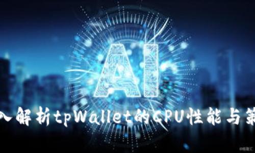 深入解析tpWallet的CPU性能与策略