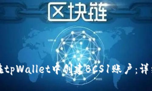 如何在tpWallet中创建BCS1账户：详细指南