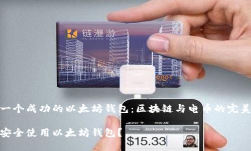 构建一个成功的以太坊钱包：区块链与电币的完美结合

如何安全使用以太坊钱包？