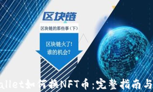 
tpWallet如何换NFT币：完整指南与步骤