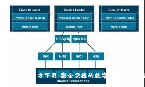 IM钱包APP官方下载：安全便捷的数字资产管理工具