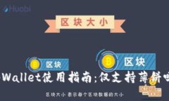 tpWallet使用指南：仅支持薄