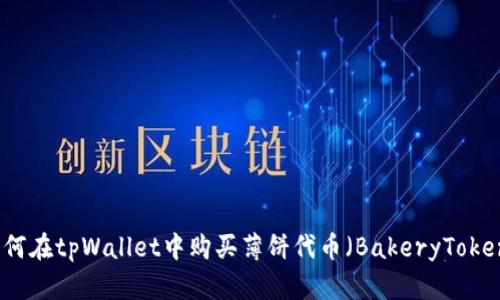 如何在tpWallet中购买薄饼代币（BakeryToken）