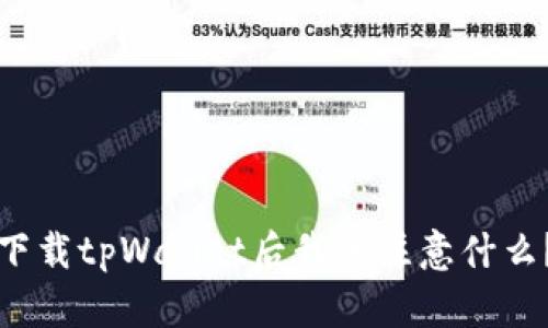 下载tpWallet后我该注意什么？