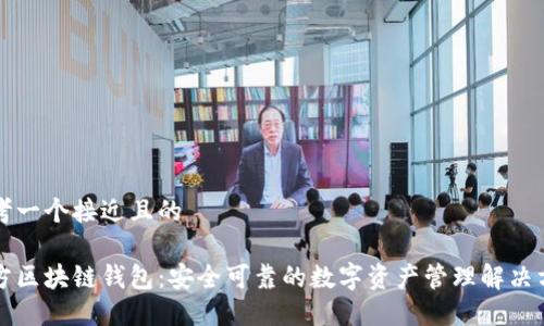 思考一个接近且的

官方区块链钱包：安全可靠的数字资产管理解决方案