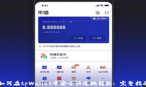 
如何在tpWallet中安全快速地转款: 完整指南