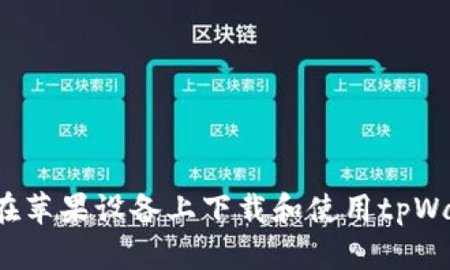 如何在苹果设备上下载和使用tpWallet？