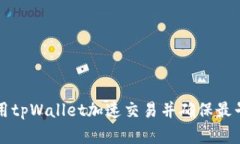 : 如何使用tpWallet加速交易