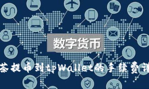 抹茶提币到tpWallet的手续费详解