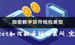 tpWallet如何提币到交易所：