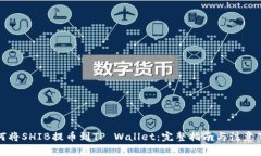 如何将SHIB提币到TP Wallet：