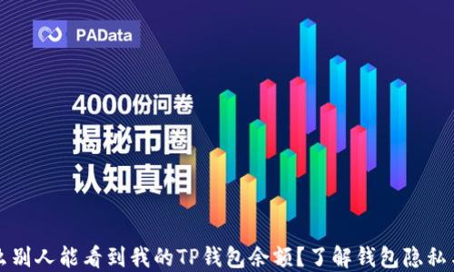 
为什么别人能看到我的TP钱包余额？了解钱包隐私与安全