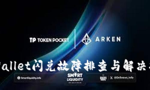 tpWallet闪兑故障排查与解决指南